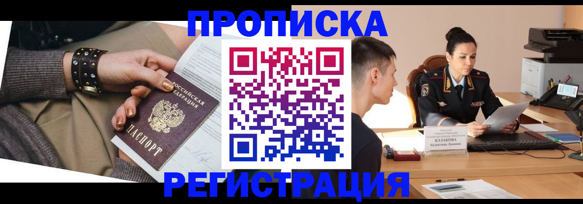 прописка гарантия в Фокино