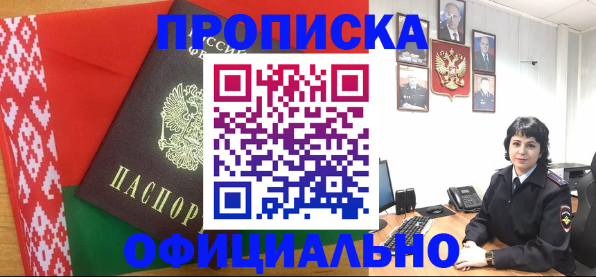 прописка для работы в Фокино