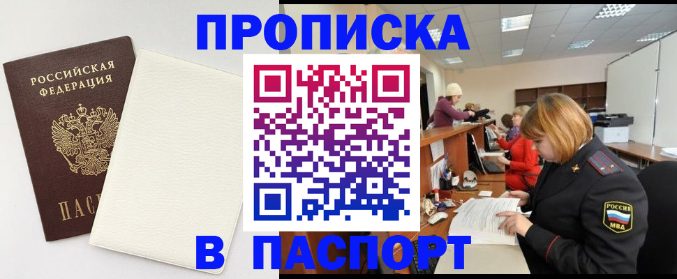 прописка от собственника в Фокино